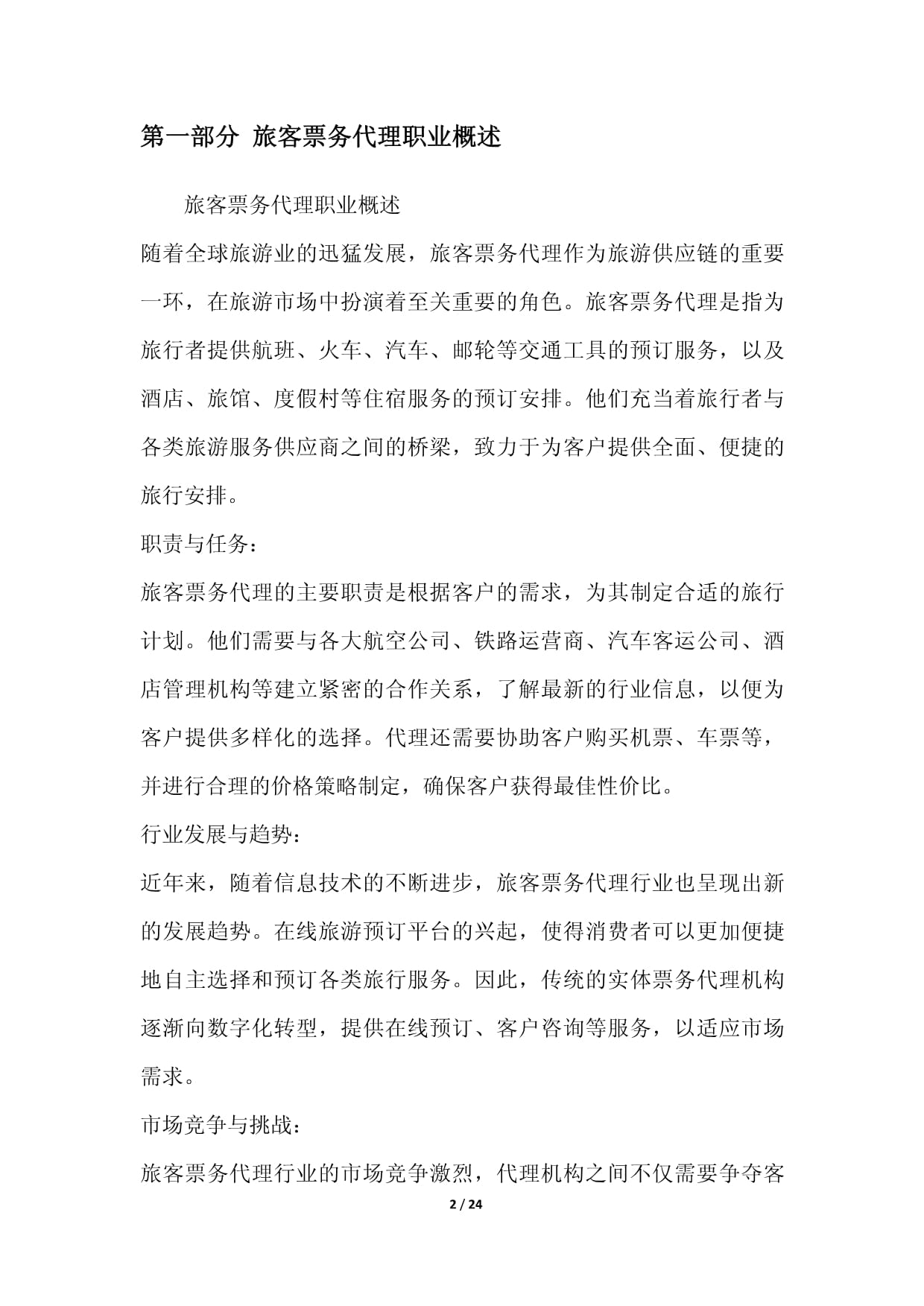 旅客票务代理 智联浪潮与价值重塑——2024年发展前景白皮书