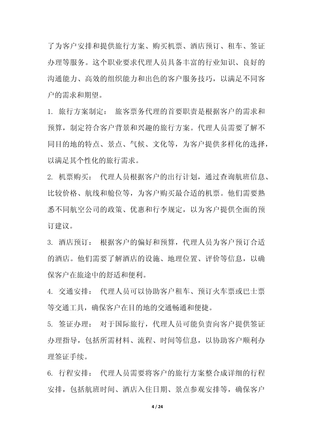旅客票务代理职业发展研究报告